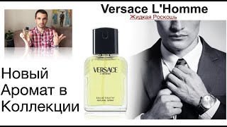 картинка: Новый Аромат в Коллекции- Versace L'Homme