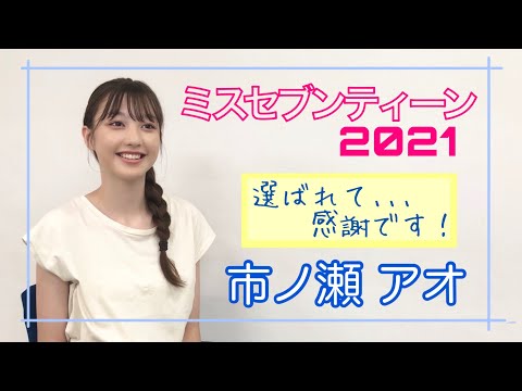 【市ノ瀬アオ】ミスセブンティーン2021 おめでとう！【Q&A】