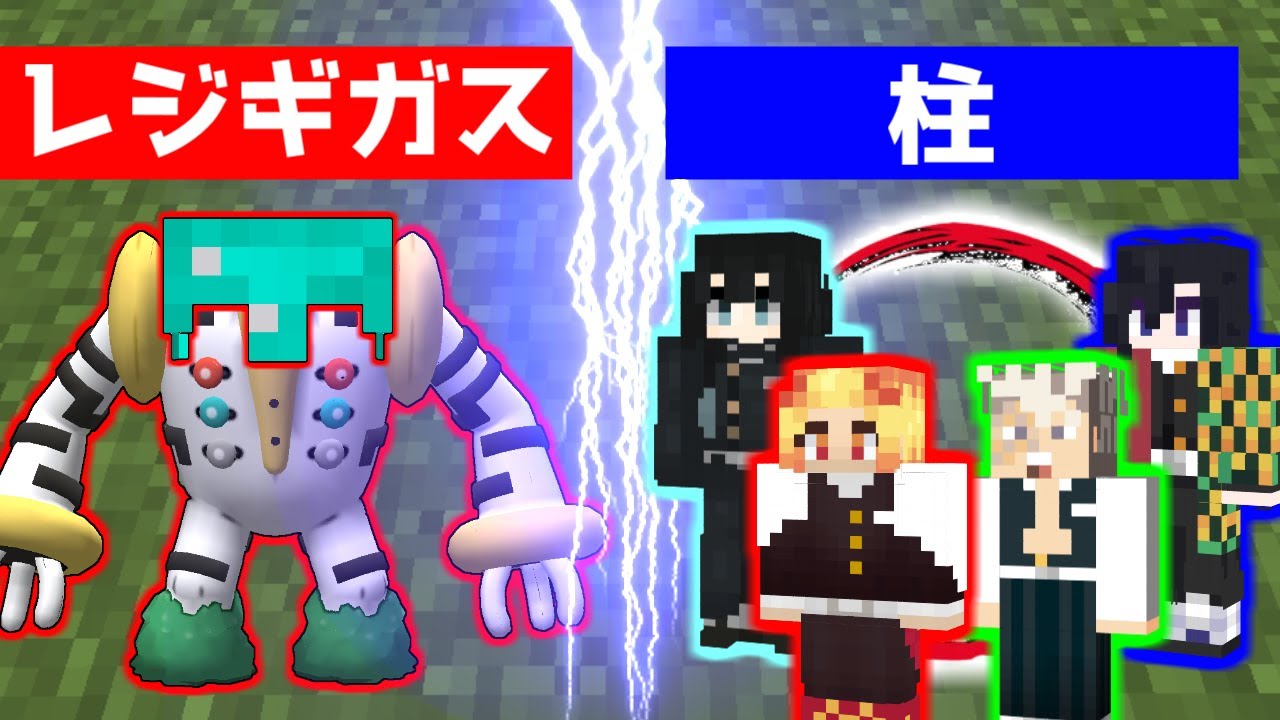 マイクラ レジギガスを柱と対決させた結果ｗｗｗ ゆっくり実況 ポケモン 鬼滅の刃mod ｇａｍｅｆｒｅｅ