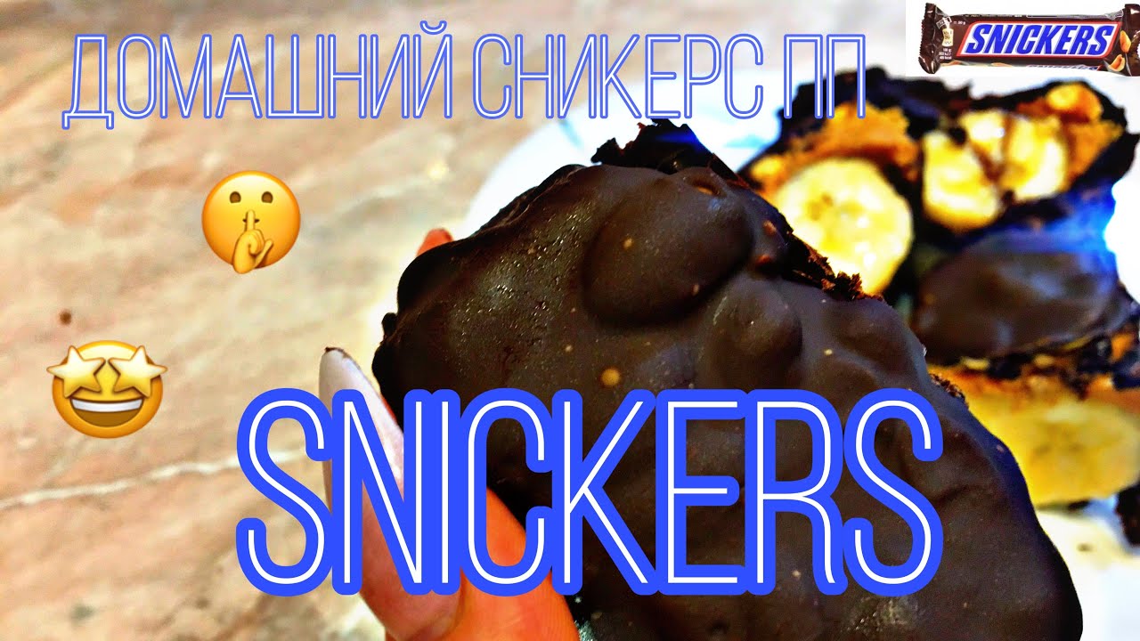 Сникерс😋. ПП-батончик Сникерс. - YouTube