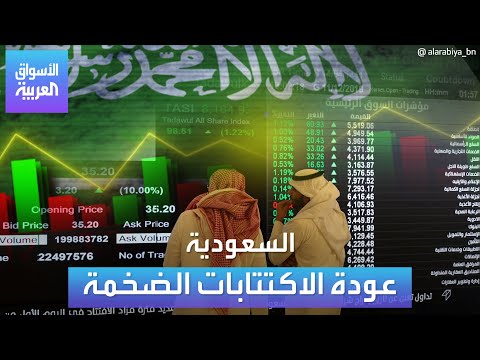 جمجوم فارما والمطاحن الأولى وشركات أخرى اكتتابات مليارية في السعودية