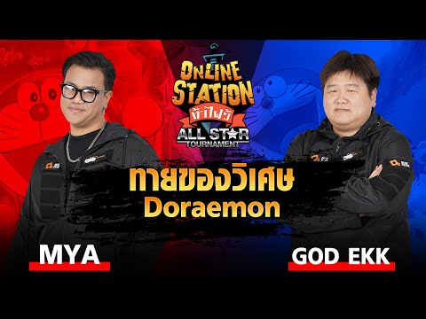 Online Station Challenge Allstar Tournament |  เดาความมหัศจรรย์ของ Doraemon Mya Vs God Ek !