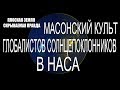 Эрик Дубэй " ПЛОСКАЯ ЗЕМЛЯ - СКРЫВАЕМАЯ ПРАВДА" Глава 21/аудиокнига