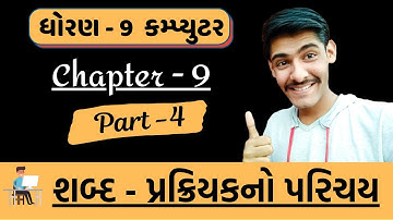 STD 9 ||COMPUTER ||CHAPTER 9 || introduction to the word processor || શબ્દ પ્રક્રિયકનો પરિચય |PART 4
