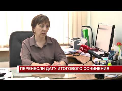 ПЕРЕНЕСЛИ ДАТУ ИТОГОВОГО СОЧИНЕНИЯ