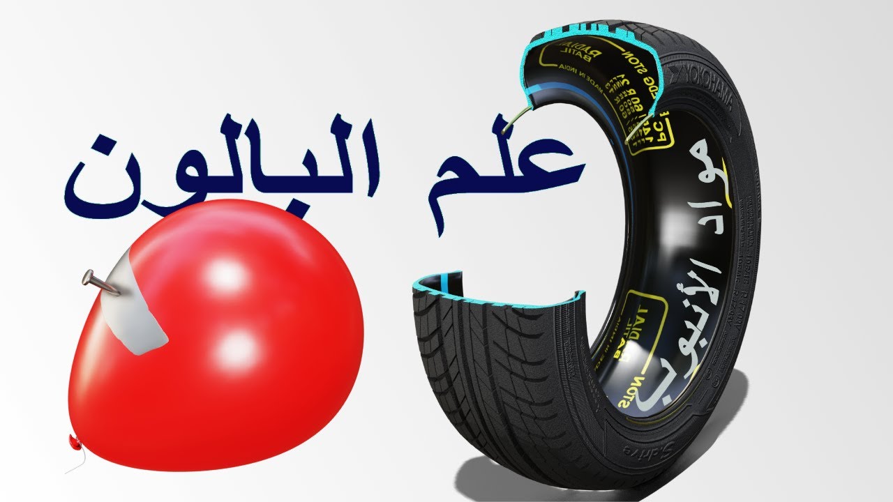 الإطارات الغير أنبوبية | الفيزياء المثيرة وراء ذلك