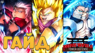 Anime World Tower Defense гайд [AWTD]