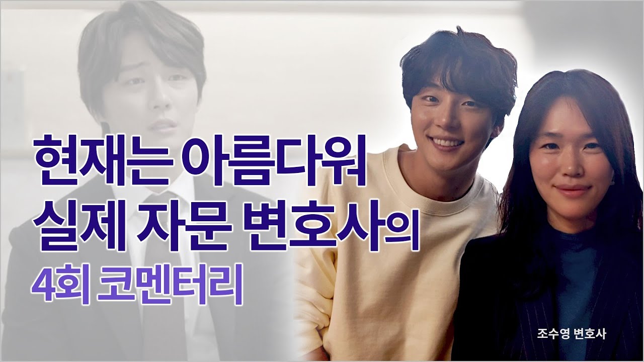 [KBS 주말드라마 현재는 아름다워 자문 조수영 변호사] 4회 코멘터리 이혼전문변호사님이 형사/ 민사 사건도 하나요?