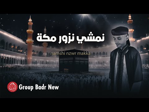 Group Badr New – namshi nzwr makka | Best Anachid | مجموعة بدر الجديدة – نمشي نزور مكة