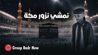 Group Badr New - namshi nzwr makka | Best Anachid | مجموعة بدر الجديدة - نمشي نزور مكة