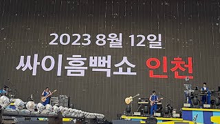 230812 싸이(PSY) - Opening + That That [싸이흠뻑쇼 SUMMER SWAG 2023 - 인천]