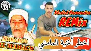 أغنية أكثر من رائع شيخ محمد المامشي سيدي كون معيا  Remix jadid cheikh Mohamed mamchi