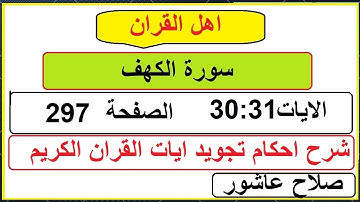 شرح احكام تجويد القران الكريم سورة الكهف الايات  30:31 #قران_احكام_تجويد