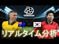 【AFCアジアカップ】オーストラリア×韓国 0:30キックオフ リアルタイム戦術分析
