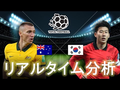 【AFCアジアカップ】オーストラリア×韓国 0:30キックオフ リアルタイム戦術分析