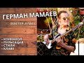 Герман Мамаев - Лютый басист из Камбоджи / Коннакол, ритмы, стили (мастер-класс)