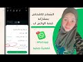 تحديث جديد السماح للاشخاص بمشاركة قصة الواتساب Whatsapp اعادة نشر ستوري الواتساب وميزة جديده 