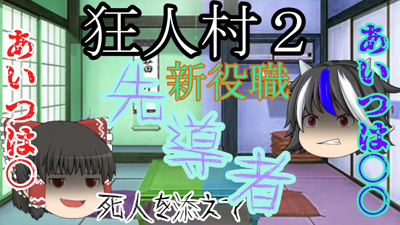 ゆっくり達による本当にあった人狼ゲーム　～狂人村２～