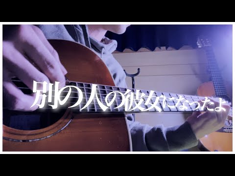 別の人の彼女になったよ / バラードver 弾き語り acoustic cover たんたかくん