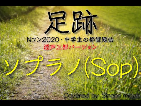 Nコン2020「足跡」リトグリ／混声三部／ソプラノ(Sop) -フル歌詞付き- パート練習用  Covered by Singer micah