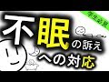 不眠への対応［基本］眠れないときどうする？ 睡眠衛生指導の話 精神科・精神医学のWeb講義