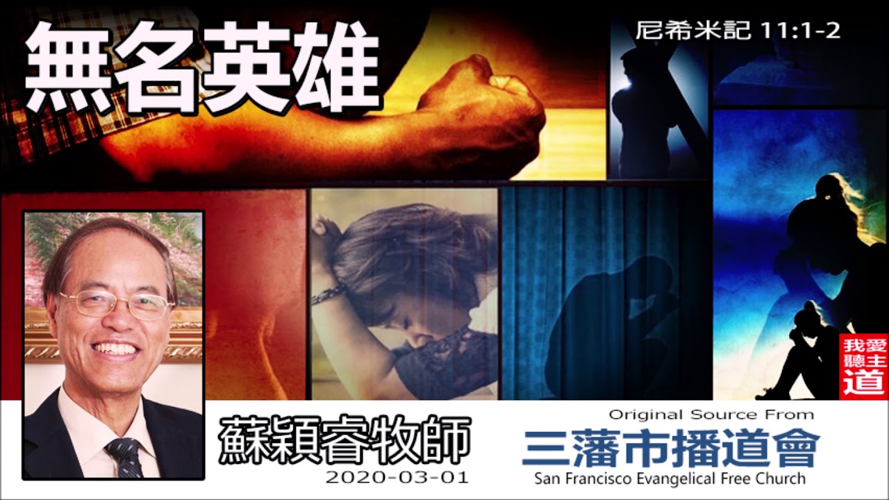 無名英雄 (尼希米記11:1-2) - 蘇穎睿牧師