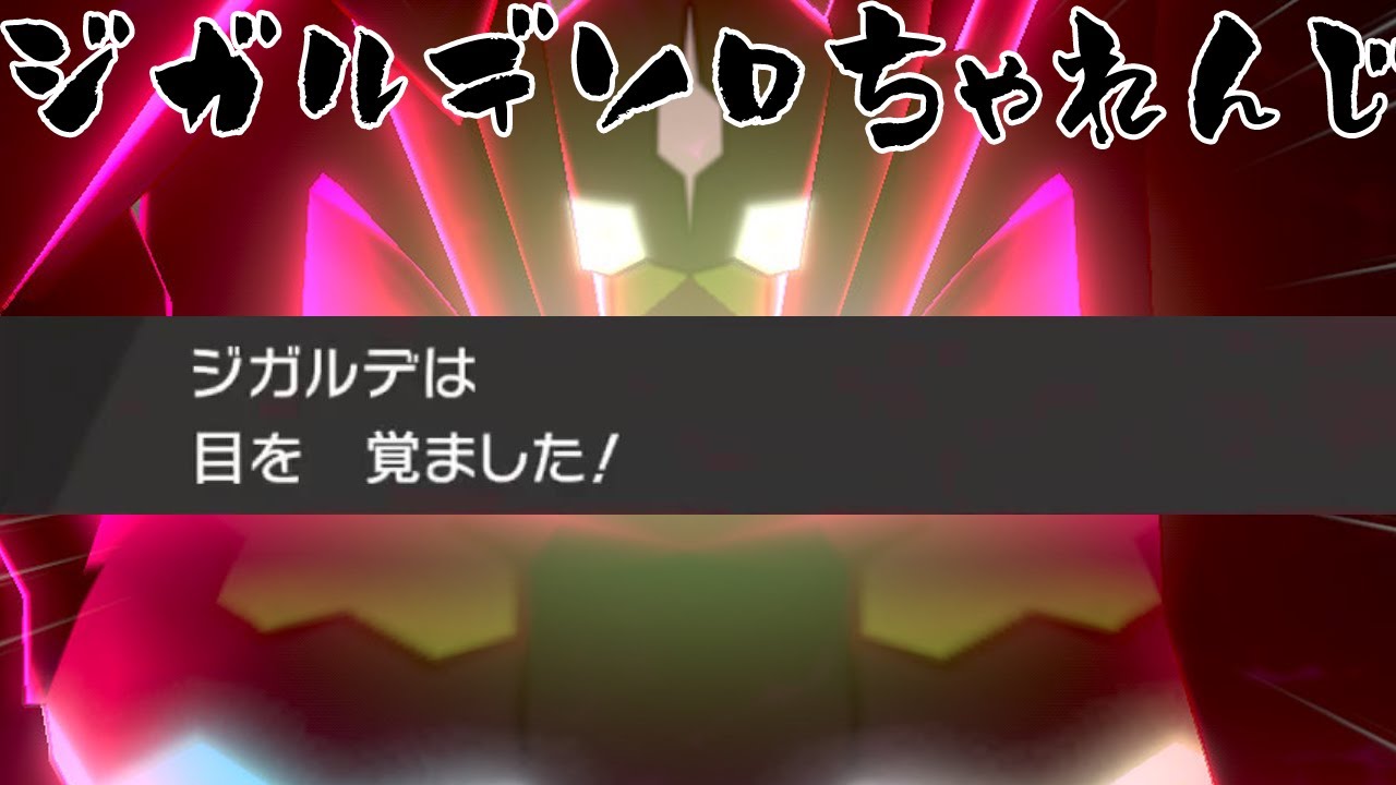 ポケモン剣盾 ジガルデをソロで捕まえようと催眠厨になって精神が壊れた男 生放送切り抜き ダイマックスアドベンチャー Youtube