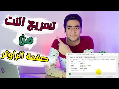 فيديو: كيفية تسريع سرعة المودم الخاص بك