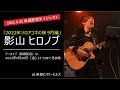 【配信ダイジェスト版】2022.9.25(日)「影山ヒロノブ 2022年ソロアコギの旅 9月編」出演:影山ヒロノブ