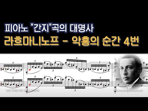 [NWC] 라흐마니노프 - 악흥의 순간 4번 (Moment Musicaux No.4)