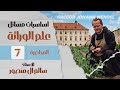 المحاضرة 7 والأخيرة أساسيات مسائل علم الوراثة المحاضرة 7 والأخيرة أساسيات مسائل علم الوراثة