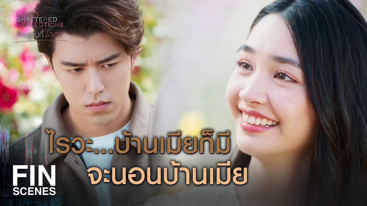 FIN | ขอบคุณที่กลับมา ขอบคุณที่ทำให้ฉันได้รักคุณใหม่อีกครั้ง | โทษฐานที่รักเธอ EP.19 | Ch3Thailand