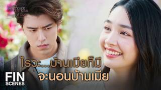 FIN | ขอบคุณที่กลับมา ขอบคุณที่ทำให้ฉันได้รักคุณใหม่อีกครั้ง | โทษฐานที่รักเธอ EP.19 | Ch3Thailand