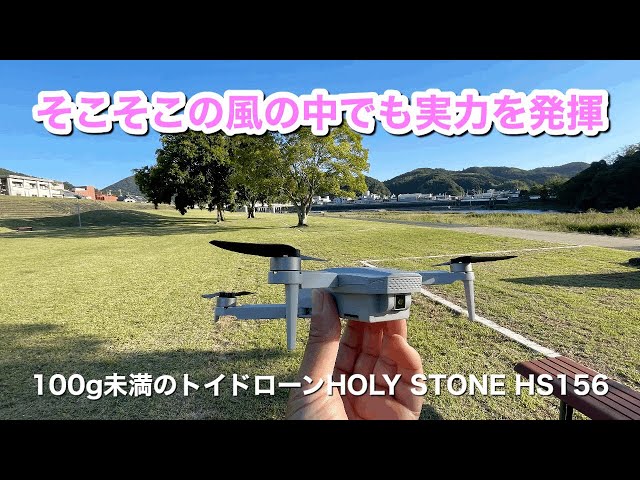 100g未満のトイドローンHOLY STONE HS156～そこそこの風の中でも実力を
