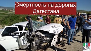 Повышение смертности на дорогах Дагестана /Беседа со специалистом