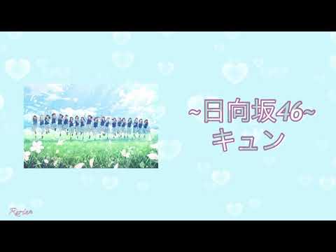 [歌詞付き] キュン/日向坂46