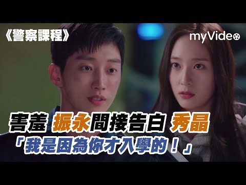 害羞振永間接告白秀晶 「我是因為妳才入學的！」《警察課程》｜myVideo韓劇線上看