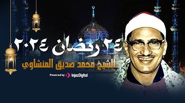 تلاوة خاشعة مهيبة !! من أروع ما جود الشيخ محمد صديق المنشاوي على الإطلاق _ جودة عالية HD