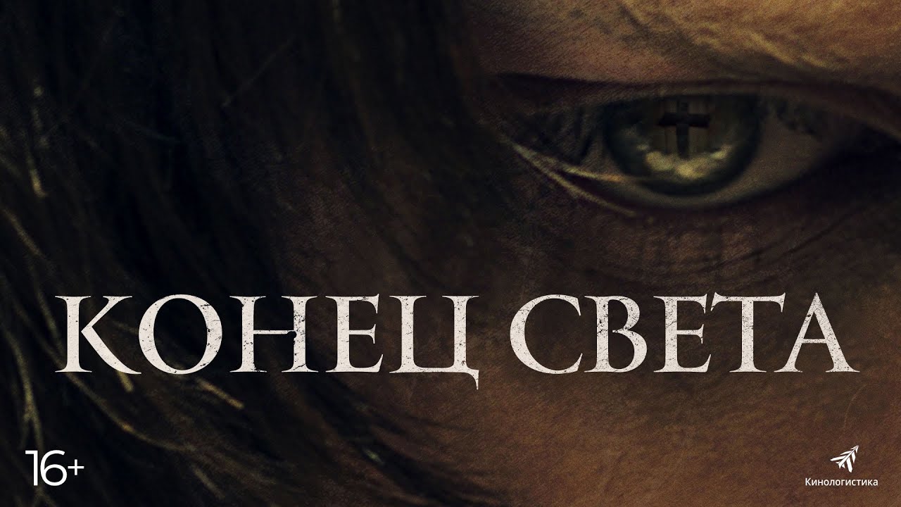 Кадр из трейлера «Конец света»