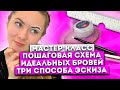 Самый подробный мастер-класс построения формы бровей (ТРИ СПОСОБА ЭСКИЗА)