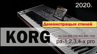 стили для KORG. pa-300,600,700,800,900,   pa2,3,4x-pro.