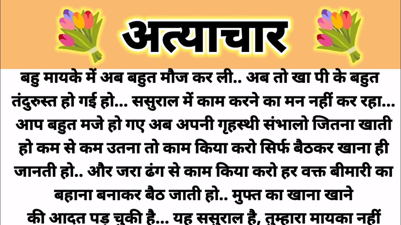 अत्याचार... Emotional Story/Saas Bahu Kahani/ Suvichar Kahani/Parivarik Kahani/Hindi Kahani 