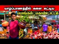 யாழில் யாரும் எதிர்பாராத பொங்கல் கொண்டாட்டம்  🧉😍👌 | Pongal celebration in Jaffna 😊