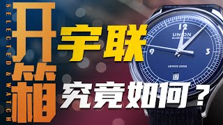 万元价位选德表，宇联这个牌子值得买吗？