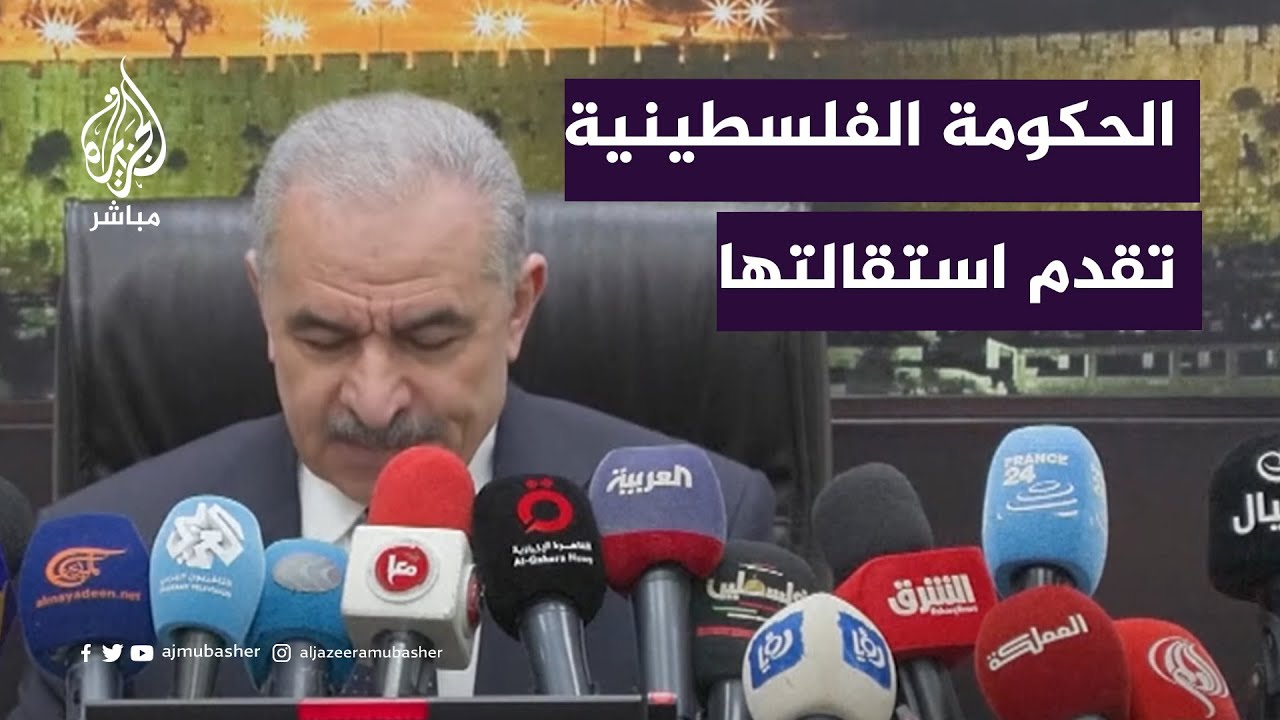 ما أسباب تقديم الحكومة الفلسطينية استقالتها؟