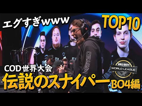 【CoD:BO4編】COD世界大会でのスナイパーがやばすぎたｗｗｗ【TOP10】