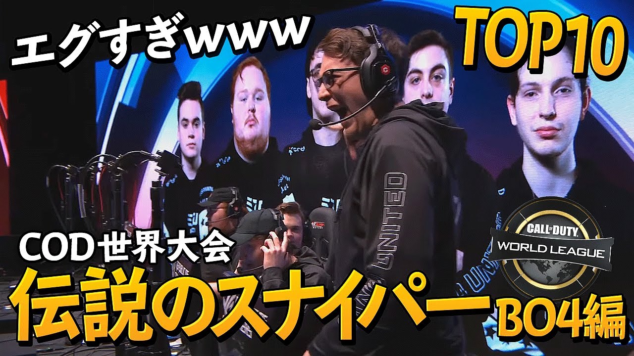 【CoD:BO4編】COD世界大会でのスナイパーがやばすぎたｗｗｗ【TOP10】