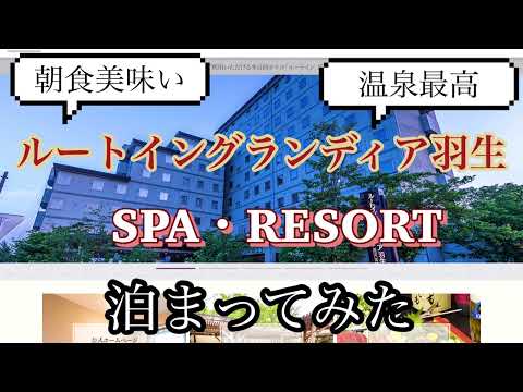 #旅行 #日本 ♨️ ルートイン ・ グランディア羽生 SPA RESORT に泊まってきた✨レビュー