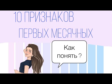 ✨Первые признаки месячных 🩸/Secret days/ ✨