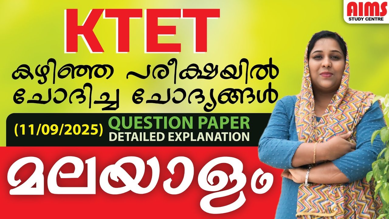 KTET മലയാളം QUESTION PAPER| DETAILED EXPLANATION | മുഴുവൻ ചോദ്യങ്ങളും ഒറ്റ ക്ലാസ്സിൽ | #ktet #answer